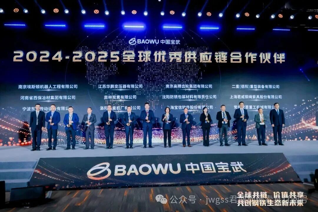 中國寶武 2024-2025 全球優(yōu)秀供應(yīng)鏈合作伙伴